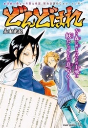 Dondohare (One-Shot) (Mitsuki Nagata)