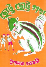 ছোট্ট ছোট্ট গল্প (Punyalata Chakraborty)