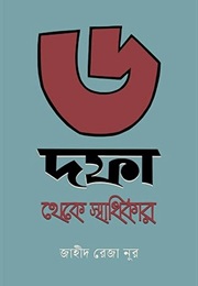 ৬ দফা থেকে স্বাধিকার (Zahid Reza Nur)