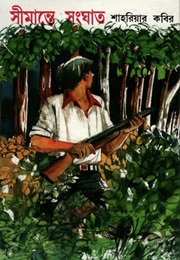 সীমান্তে সংঘাত (Shahriar Kabir)