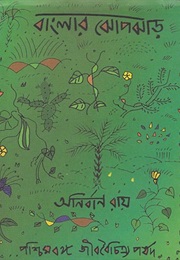 বাংলার ঝোপঝাড় (Anirban Roy)