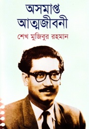 অসমাপ্ত আত্মজীবনী (Sheikh Mujibur Rahman)