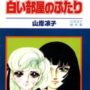 Shiroi Heya No Futari