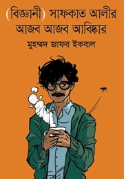 (বিজ্ঞানী) সাফকাত আলীর আজব আজব আবিষ্কার (Muhammed Zafar Iqbal.)