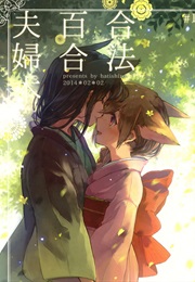 Legally Married Yuri Couple Book (Itou Hachi)