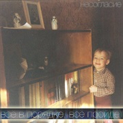 Несогласие - Всё В Порядке, Всё Пройдёт