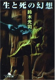 生と死の幻想 (Koji Suzuki)