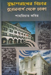 যুদ্ধাপরাধের বিচার নুরেমবার্গ থেকে ঢাকা (Shahriar Kabir)