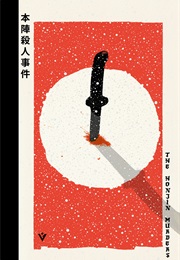 本陣殺人事件 (Seishi Yokomizo)