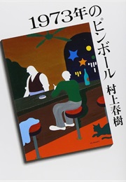 1973 年のピンボール (Haruki Murakami)
