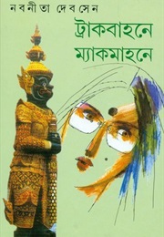 ট্রাকবাহনে ম‍্যাকমাহনে (Nabaneeta Dev Sen)