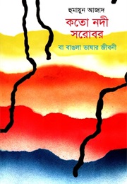 কতো নদী সরোবর (Humayun Azad)