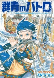 Gunjou No Batoro (One-Shot) (Seiran Furuta)