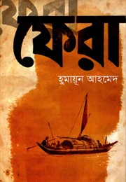 ফেরা (Humayun Ahmed)