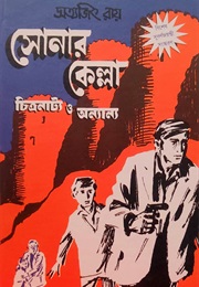 সোনার কেল্লা চিত্রনাট‍্য ও অন‍্যান‍্য (Satyajit Ray)