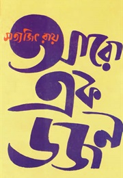 আরো এক ডজন (Satyajit Ray)