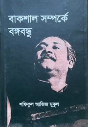 বাকশাল সম্পর্কে বঙ্গবন্ধু (Shafiqul Aziz Mukul)