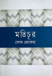 মতিচুর (Rokeya Sakhawat Hossain)