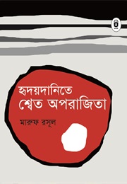 হৃদয়দানিতে শ্বেত অপরাজিতা (Maruf Rosul)