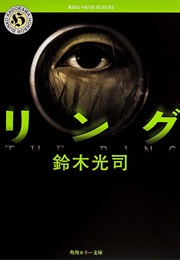 リング (Koji Suzuki)