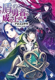 盾の勇者の成り上がり 3 (Aneko Yusagi)