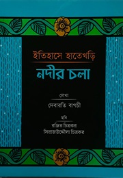 ইতিহাসে হাতেখড়িঃ নদীর চলা (Debarati Bagchi)