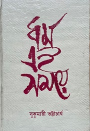 ধর্ম এই সময়ে (Sukumari Bhattacharya)