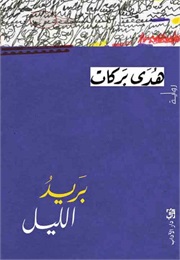 الليل بريد (Hoda Barakat)