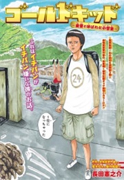 Gold Kid: Kindou to Yobareta Shougakusei (One-Shot)