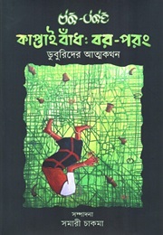 কাপ্তাই বাঁধঃ বর-পরং (Samari Chakma)