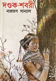 দন্ডক-শবরী (Narayan Sanyal)
