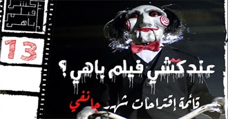 عندكشي فيلم باهي (13) ؟