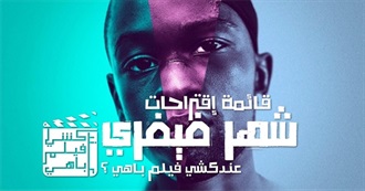 عندكشي فيلم باهي (26) ؟