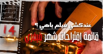 عندكشي فيلم باهي (14) ؟