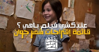 عندكشي فيلم باهي (18) ؟