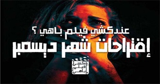 عندكشي فيلم باهي (24) ؟