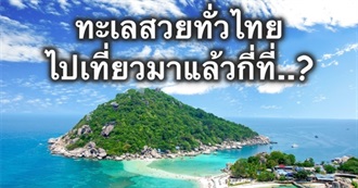 How Many Beautiful Islands and Beaches in Thailand Have You Visited? ทะเลสวยทั่วไทย ไปเที่ยวมาแล้วกี่ที่..?