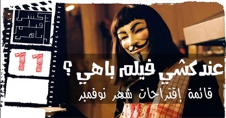 عندكشي فيلم باهي (11) ؟