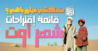 عندكشي فيلم باهي (20) ؟