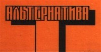 The Alternative (Оранжевая Серия)