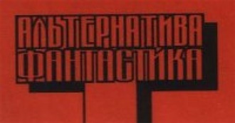 The Alternative: Science Fiction (Оранжевая Серия)