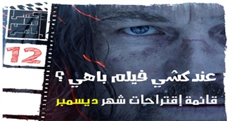 عندكشي فيلم باهي (12) ؟