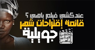 عندكشي فيلم باهي (19) ؟