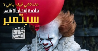 عندكشي فيلم باهي (33) ؟